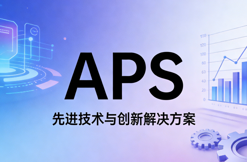 什么是APS，現(xiàn)在就用王奶奶都聽(tīng)得懂的大白話(huà)給你講清楚